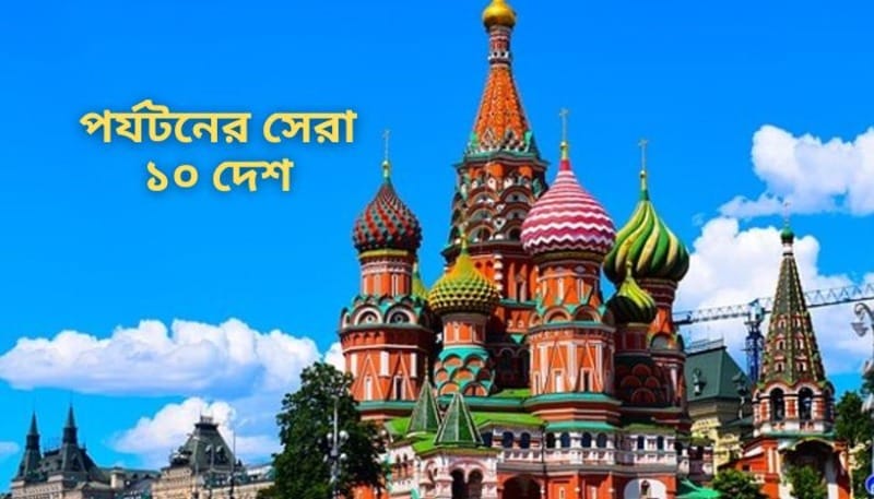 পর্যটকদের আকর্ষণে সফল দেশগুলো