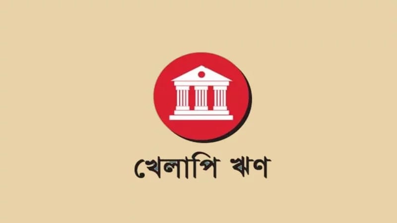 ব্যাংক খাতে ২ লাখ ৮৫ হাজার কোটি টাকার খেলাপি ঋণ