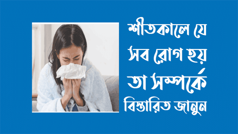 শীতকালে কী কী রোগ হতে পারে?