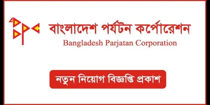 বাংলাদেশ পর্যটন করপোরেশনে নবম গ্রেডসহ বিভিন্ন পদে জনবল নিয়োগ বিজ্ঞপ্তি প্রকাশ