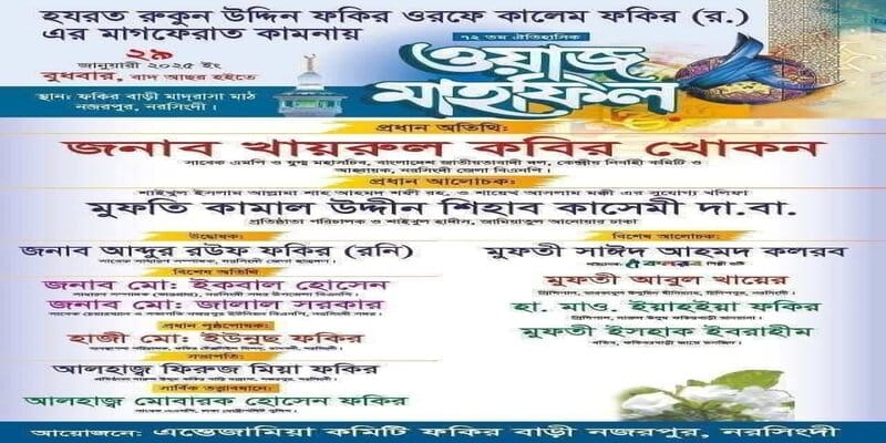 নরসিংদী ফকির বাড়ি মাহফিল, বয়ান করবেন দেশবরেণ্য আলেমরা