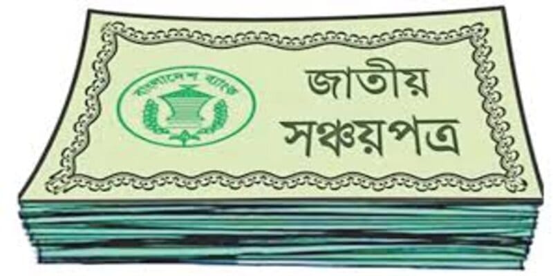 আরও দুইদিন বন্ধ থাকবে সঞ্চয়পত্র