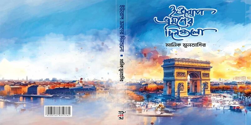 মেলায় এসেছে ‘ইউরোপ ভ্রমণের দিনগুলি’