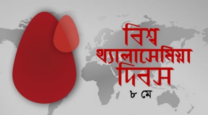 আজ বিশ্ব থ্যালাসেমিয়া দিবস