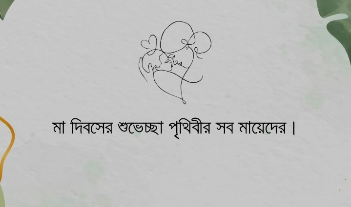 আজ বিশ্ব মা দিবস