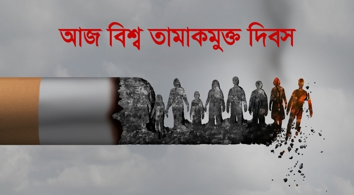 আজ বিশ্ব তামাকমুক্ত দিবস