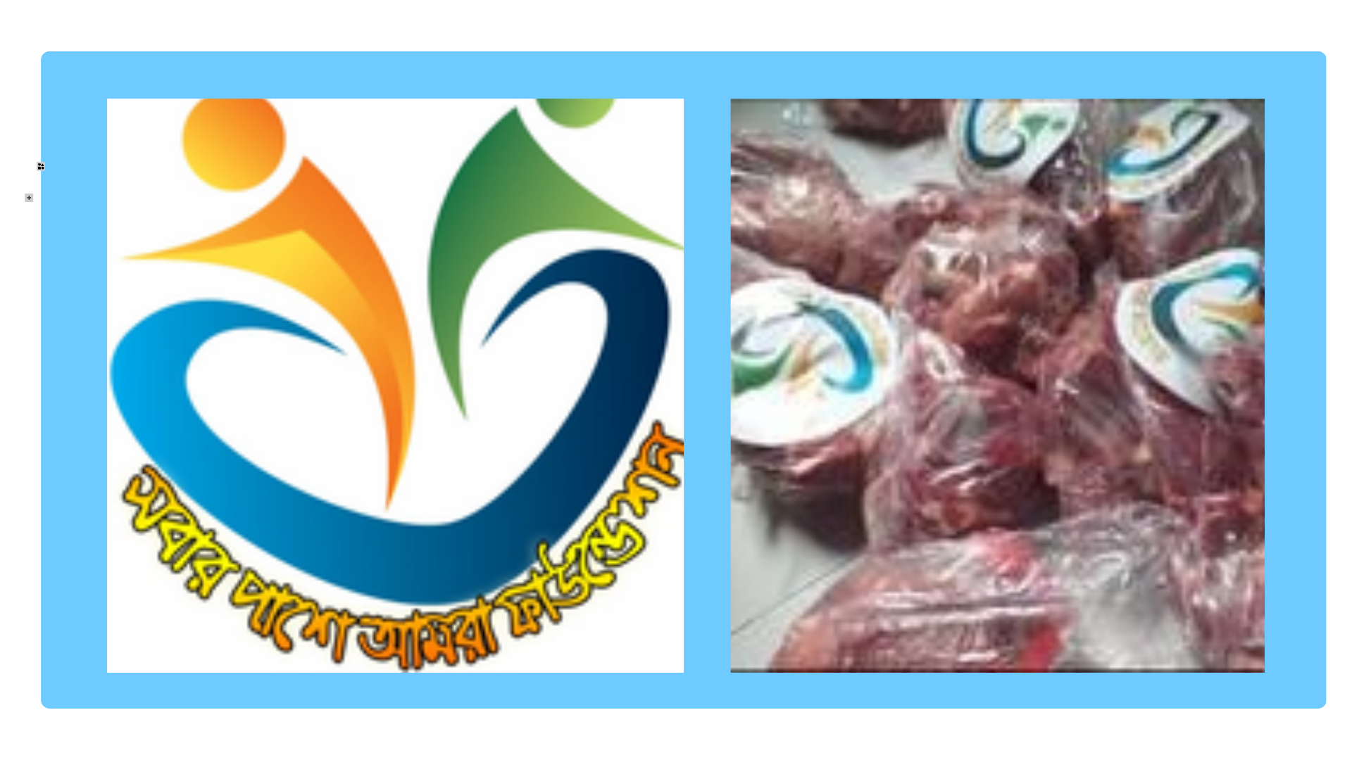 সবার পাশে আমরা ফাউন্ডেশন এর উদ্যোগে ঈদুল আজহাতে ১১৮ পরিবারে তৃপ্তির হাসি