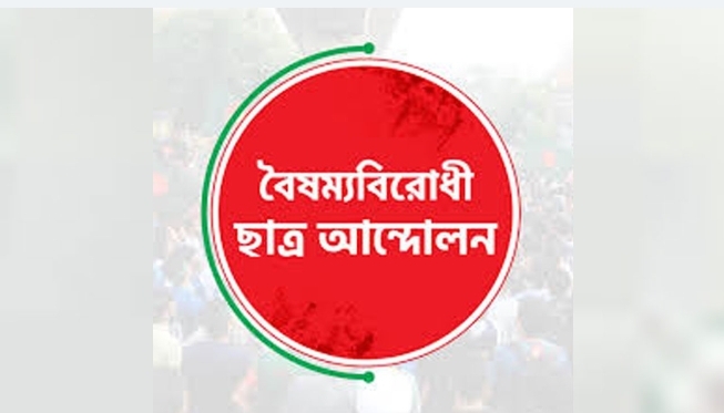 ‘জুলাই ঘোষণাপত্র আকাঙ্ক্ষা পূরণে ব্যর্থ’ – বৈষম্যবিরোধী ছাত্র আন্দোলনের অভিযোগ