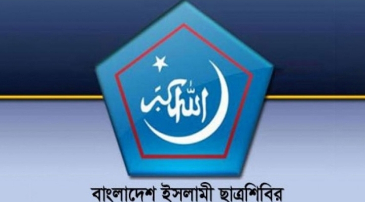 ১৫ আগস্ট ইসলামি শিক্ষা দিবস: শিবিরের জাতীয় শিক্ষা সপ্তাহ শুরু আজ