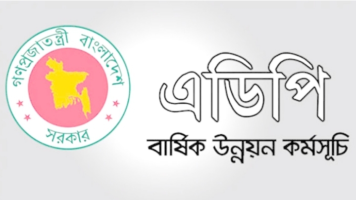 এডিপি বাস্তবায়নে ধীরগতি: জুলাইয়ে ব্যয় মাত্র ০.৬৯ শতাংশ