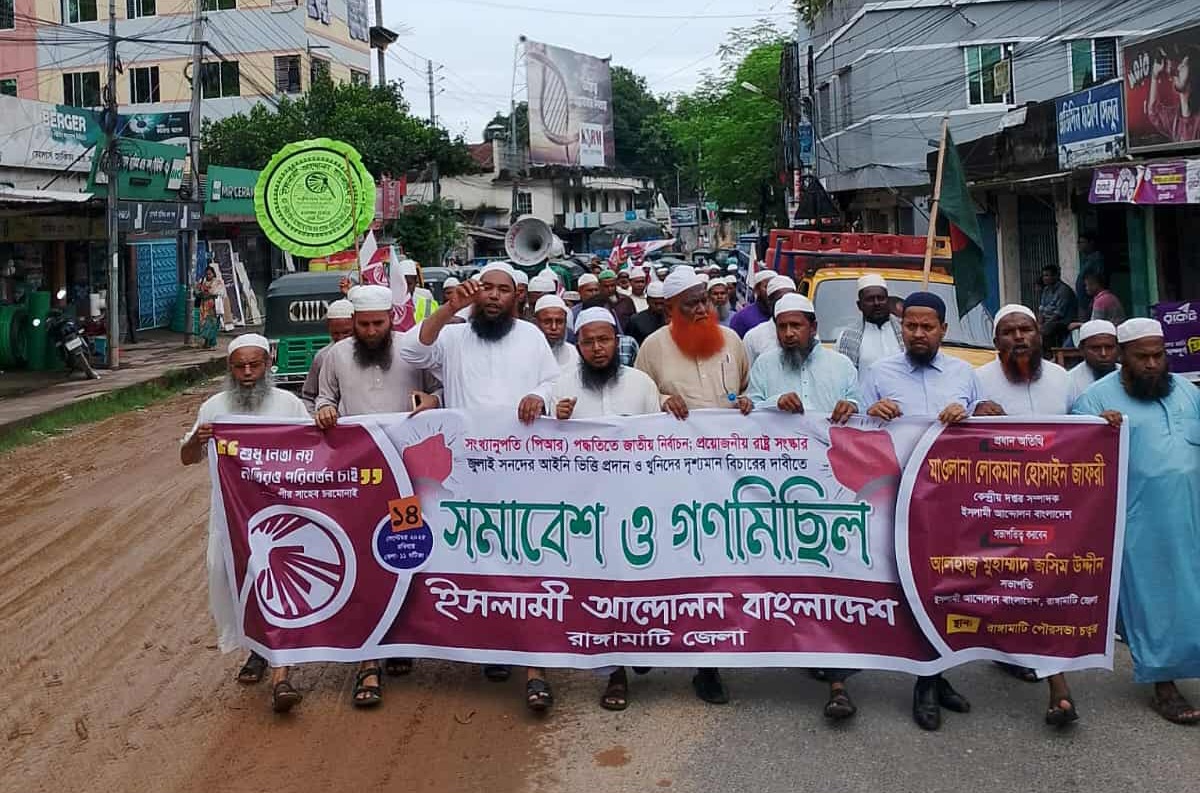 রাঙামাটিতে ইসলামী আন্দোলনের গণমিছিল: পি’আর পদ্ধতিতে নির্বাচন ও রাষ্ট্র সংস্কারের দাবি