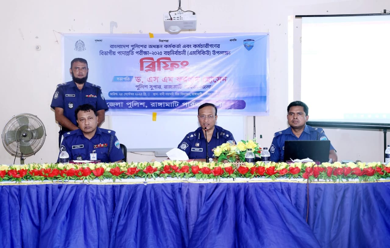 রাঙ্গামাটিতে পুলিশ কর্মকর্তাদের পদোন্নতি পরীক্ষা: সততা ও স্বচ্ছতার ওপর জোর