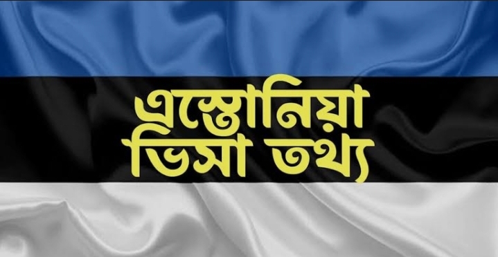 বাংলাদেশি পর্যটকদের জন্য এস্তোনিয়া ভ্রমণ ভিসা: প্রয়োজনীয় কাগজপত্র, ফি, আবেদন প্রক্রিয়া ও সকল গুরুত্বপূর্ণ তথ্য