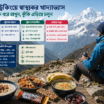 পাহাড় ট্রেকিংয়ে স্বাস্থ্যকর খাদ্যাভ্যাস: শক্তি ধরে রাখুন, ঝুঁকি এড়িয়ে চলুন