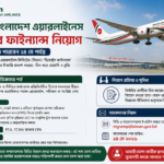 বিমান বাংলাদেশ এয়ারলাইনসে ডিরেক্টর ফাইন্যান্স নিয়োগ: আবেদন করতে পারবেন ২৪ মে পর্যন্ত