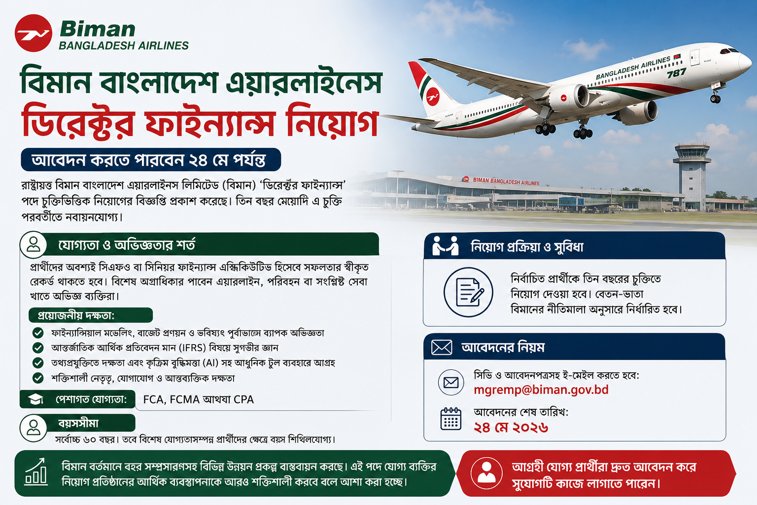 বিমান বাংলাদেশ এয়ারলাইনসে ডিরেক্টর ফাইন্যান্স নিয়োগ: আবেদন করতে পারবেন ২৪ মে পর্যন্ত